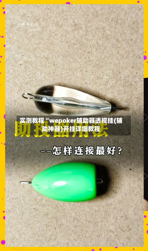 实测教程“wepoker辅助器透视挂(辅助神器)开挂详细教程