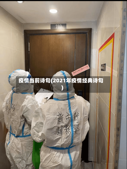 疫情当前诗句(2021年疫情经典诗句)