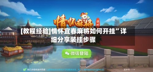 [教程经验]情怀宜春麻将如何开挂”详细分享装挂步骤