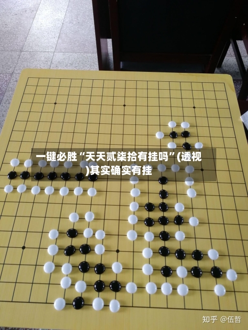 一键必胜“天天贰柒拾有挂吗”(透视)其实确实有挂