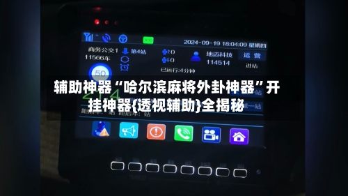 辅助神器“哈尔滨麻将外卦神器”开挂神器{透视辅助}全揭秘