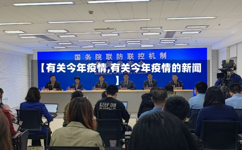 【有关今年疫情,有关今年疫情的新闻】-第1张图片