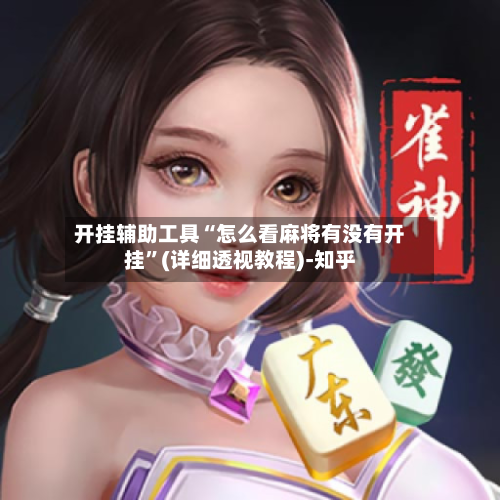 开挂辅助工具“怎么看麻将有没有开挂”(详细透视教程)-知乎