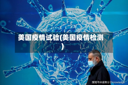 美国疫情试验(美国疫情检测)