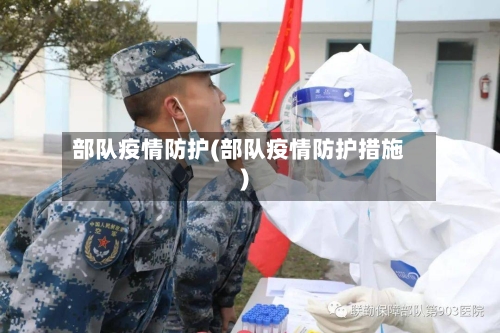 部队疫情防护(部队疫情防护措施)