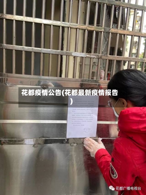 花都疫情公告(花都最新疫情报告)