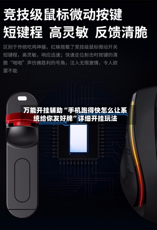 万能开挂辅助“手机跑得快怎么让系统给你发好牌”详细开挂玩法