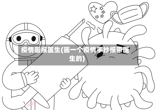 疫情画报医生(画一个疫情手抄报带医生的)-第1张图片