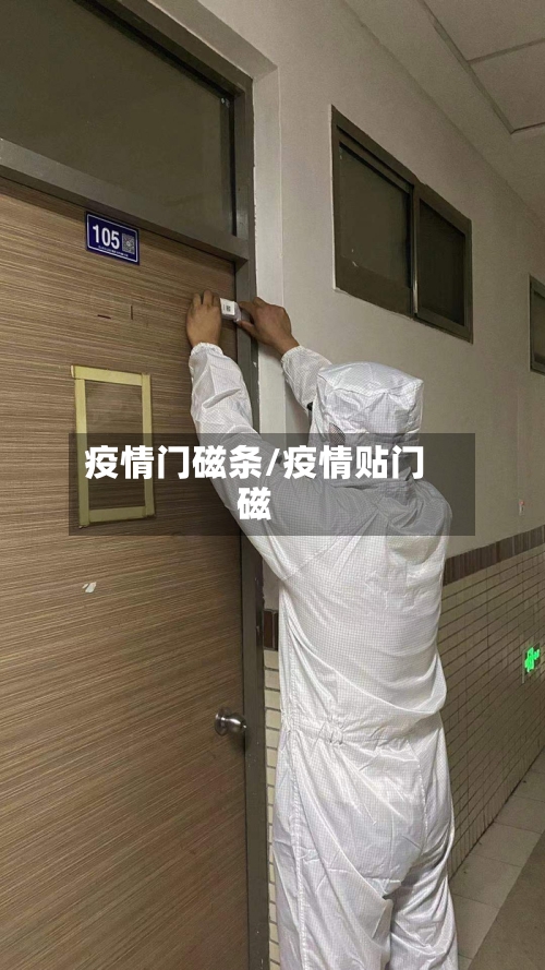 疫情门磁条/疫情贴门磁