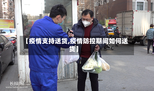 【疫情支持送货,疫情防控期间如何送货】