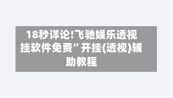18秒详论!飞驰娱乐透视挂软件免费”开挂(透视)辅助教程-第1张图片