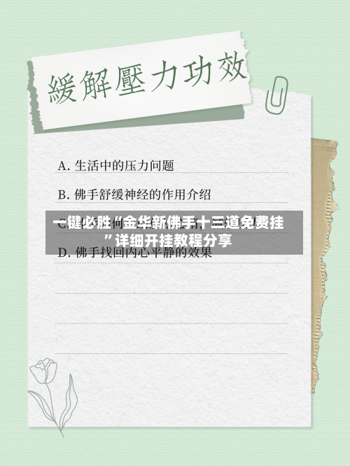 一键必胜“金华新佛手十三道免费挂”详细开挂教程分享-第1张图片