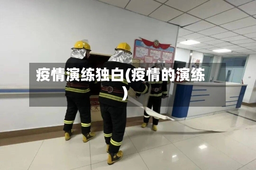 疫情演练独白(疫情的演练)