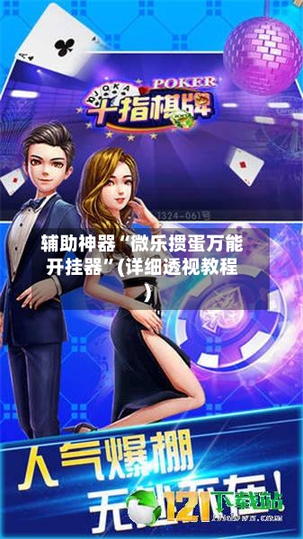 辅助神器“微乐掼蛋万能开挂器”(详细透视教程)