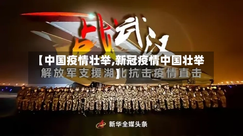 【中国疫情壮举,新冠疫情中国壮举】