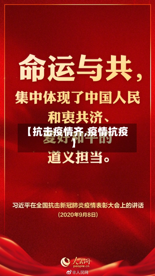 【抗击疫情齐,疫情抗疫】