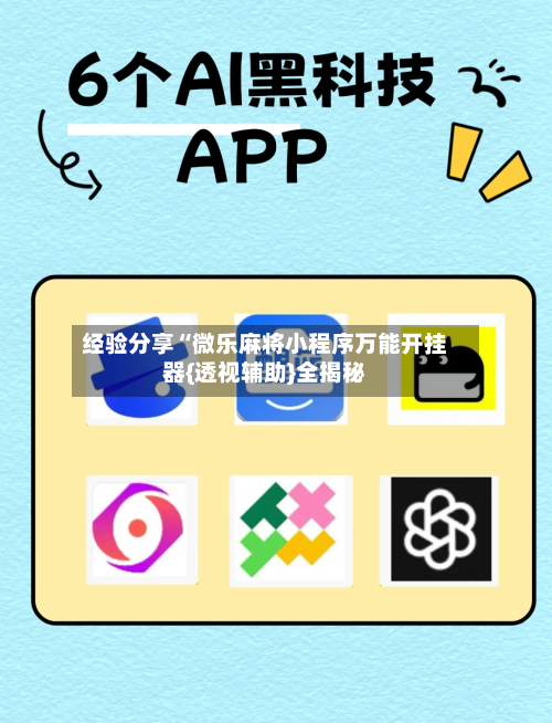 经验分享“微乐麻将小程序万能开挂器{透视辅助}全揭秘