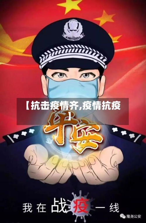 【抗击疫情齐,疫情抗疫】-第3张图片