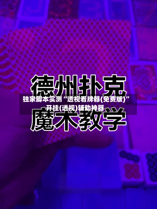 独家脚本实测“透视看牌器(免费版)	”开挂(透视)辅助神器-第2张图片