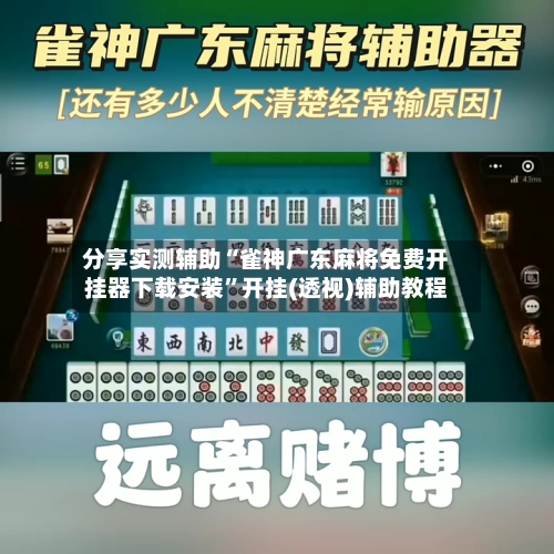 分享实测辅助“雀神广东麻将免费开挂器下载安装	”开挂(透视)辅助教程-第1张图片