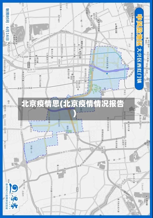北京疫情思(北京疫情情况报告)