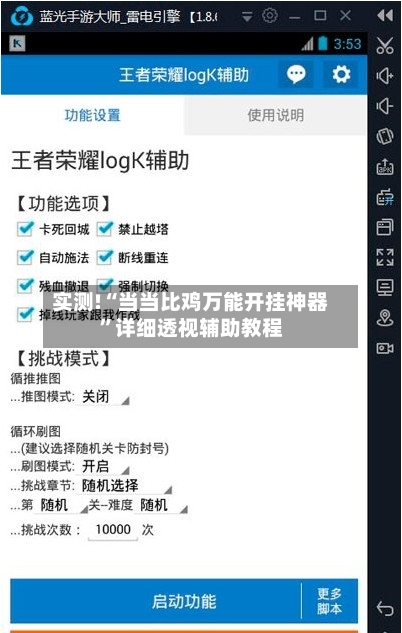 实测!“当当比鸡万能开挂神器	”详细透视辅助教程-第1张图片