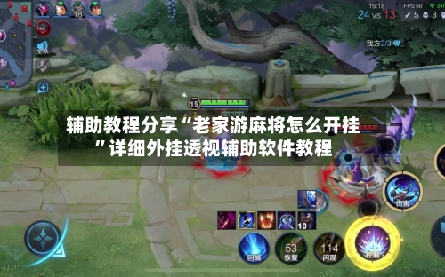 辅助教程分享“老家游麻将怎么开挂”详细外挂透视辅助软件教程