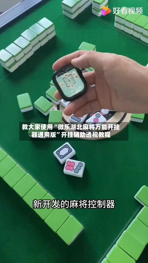教大家使用“微乐湖北麻将万能开挂器通用版	”开挂辅助透视教程-第2张图片