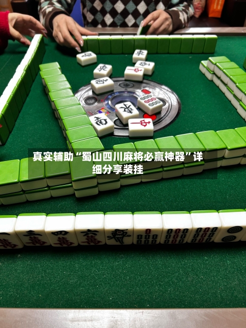 真实辅助“蜀山四川麻将必赢神器”详细分享装挂