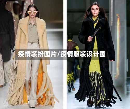 疫情装扮图片/疫情服装设计图