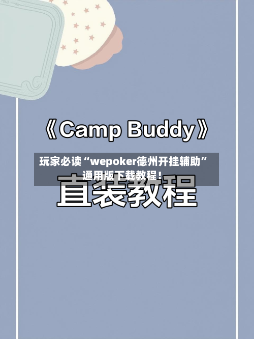玩家必读“wepoker德州开挂辅助”通用版下载教程！