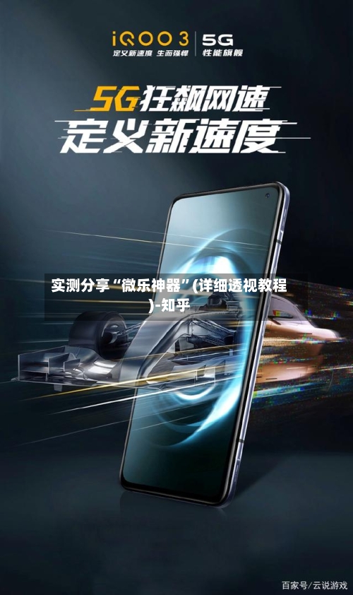 实测分享“微乐神器”(详细透视教程)-知乎