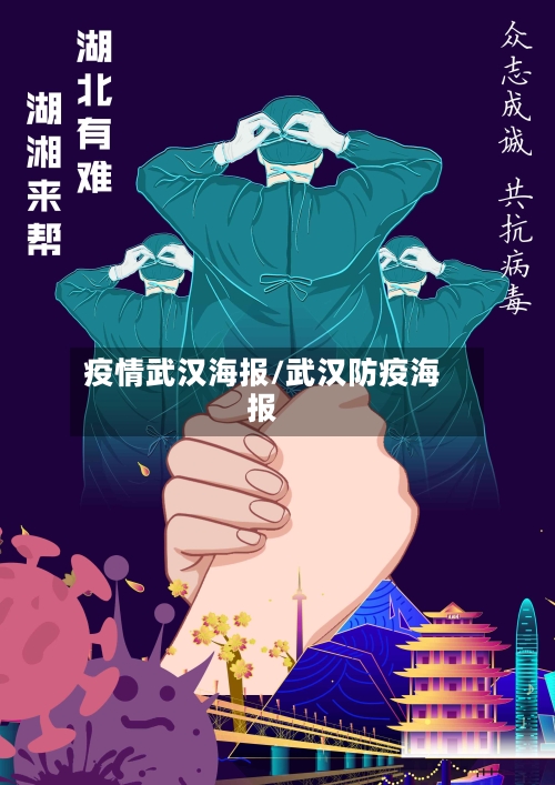 疫情武汉海报/武汉防疫海报-第2张图片