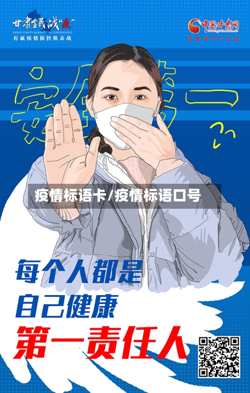 疫情标语卡/疫情标语口号