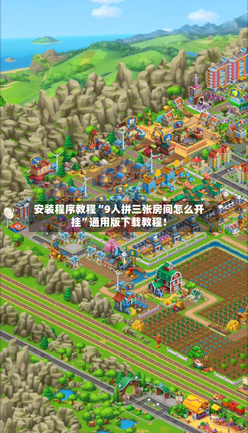 安装程序教程“9人拼三张房间怎么开挂”通用版下载教程！