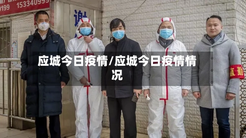 应城今日疫情/应城今日疫情情况