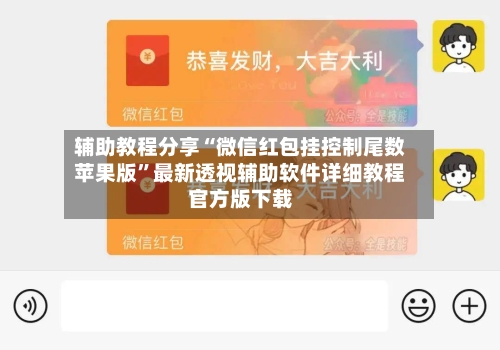 辅助教程分享“微信红包挂控制尾数苹果版”最新透视辅助软件详细教程官方版下载