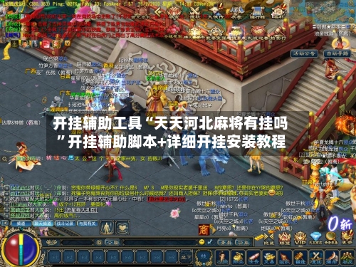 开挂辅助工具“天天河北麻将有挂吗”开挂辅助脚本+详细开挂安装教程