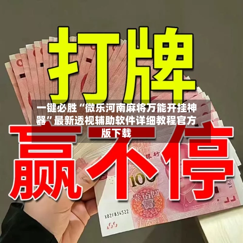 一键必胜“微乐河南麻将万能开挂神器”最新透视辅助软件详细教程官方版下载-第1张图片