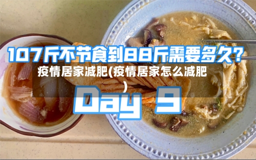 疫情居家减肥(疫情居家怎么减肥)