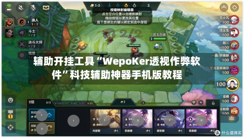 辅助开挂工具“WepoKer透视作弊软件”科技辅助神器手机版教程-第1张图片