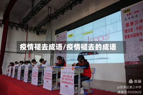 疫情褪去成语/疫情褪去的成语