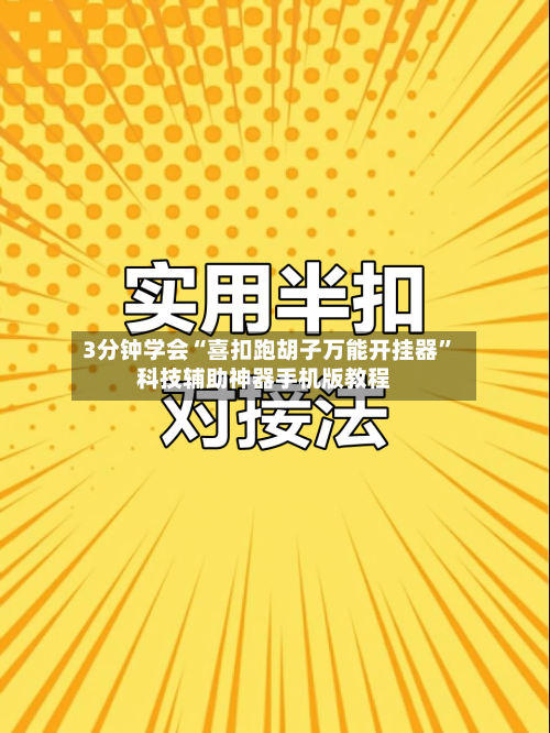 3分钟学会“喜扣跑胡子万能开挂器”科技辅助神器手机版教程