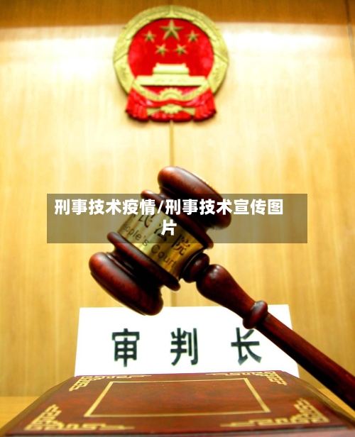 刑事技术疫情/刑事技术宣传图片