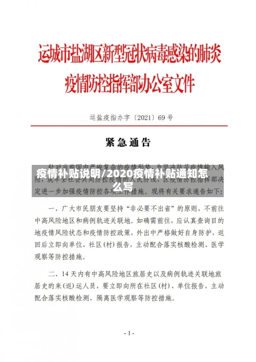 疫情补贴说明/2020疫情补贴通知怎么写