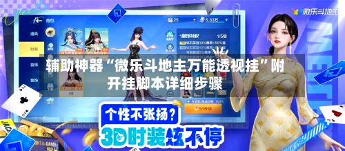 辅助神器“微乐斗地主万能透视挂”附开挂脚本详细步骤