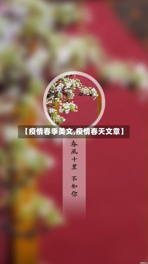 【疫情春季美文,疫情春天文章】