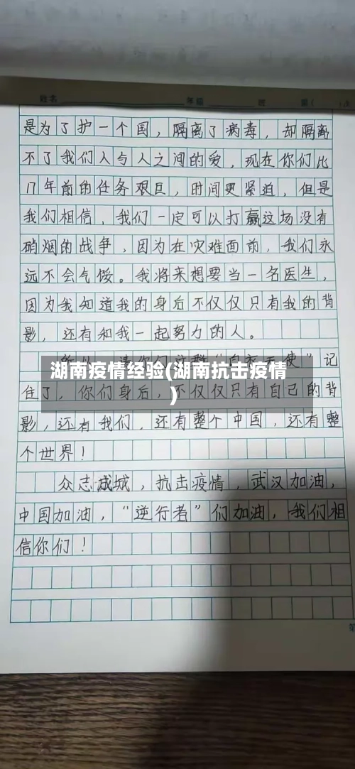 湖南疫情经验(湖南抗击疫情)
