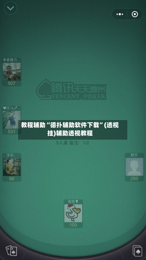 教程辅助“德扑辅助软件下载”(透视挂)辅助透视教程-第1张图片