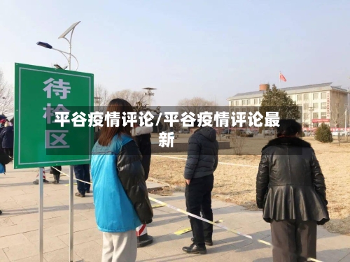 平谷疫情评论/平谷疫情评论最新